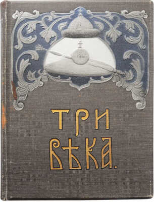 Три века. Россия от Смуты до нашего времени. Исторический сборник под ред. В.В. Каллаша. [В VI т.]. Т. I. М., 1912.